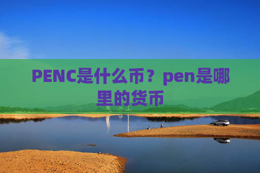 PENC是什么币?pen是哪里的货币