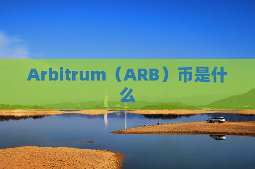 Arbitrum(ARB)币是什么