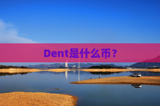 Dent是什么币?