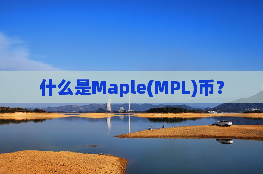 什么是Maple(MPL)币?