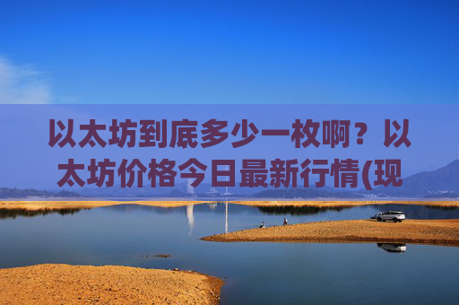 以太坊到底多少一枚啊？以太坊价格今日最新行情(现价24941.81元)