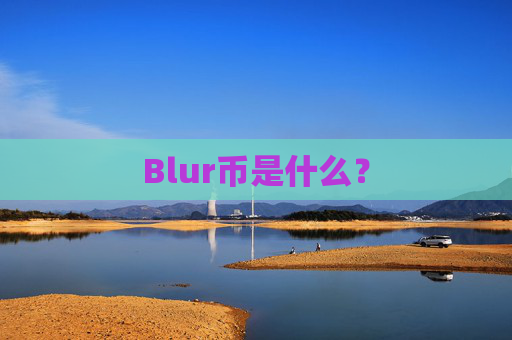 Blur币是什么？