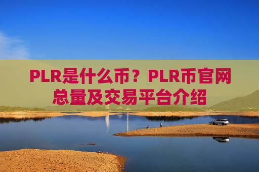 PLR是什么币?PLR币官网总量及交易平台介绍