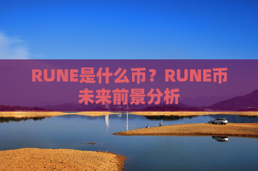 RUNE是什么币?RUNE币未来前景分析