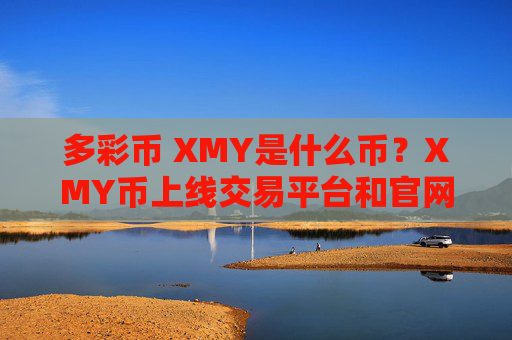 多彩币 XMY是什么币?XMY币上线交易平台和官网总量介绍