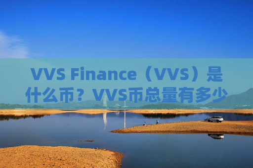 VVS Finance(VVS)是什么币?VVS币总量有多少?