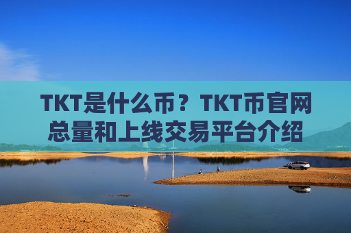 TKT是什么币？TKT币官网总量和上线交易平台介绍