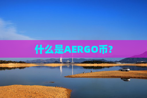 什么是AERGO币?