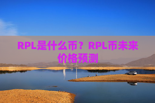 RPL是什么币?RPL币未来价格预测
