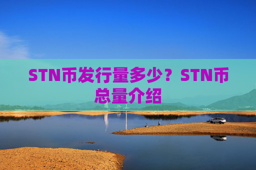 STN币发行量多少？STN币总量介绍