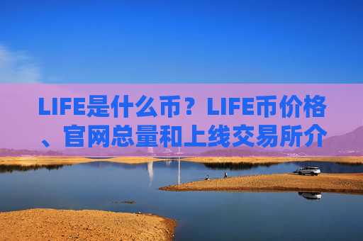 LIFE是什么币?LIFE币价格、官网总量和上线交易所介绍