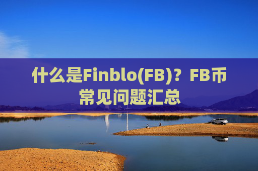什么是Finblo(FB)?FB币常见问题汇总
