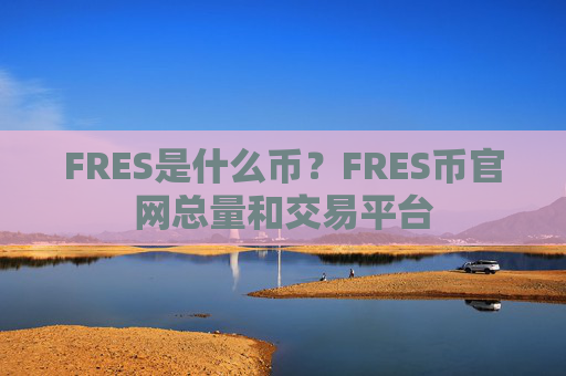 FRES是什么币?FRES币官网总量和交易平台