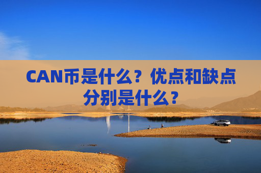 CAN币是什么?优点和缺点分别是什么?