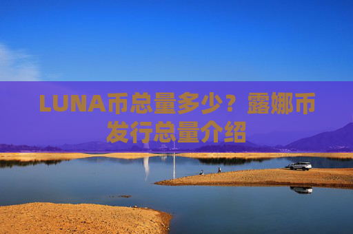 LUNA币总量多少?露娜币发行总量介绍