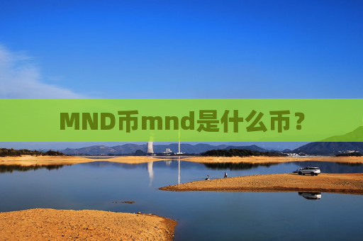 MND币mnd是什么币？