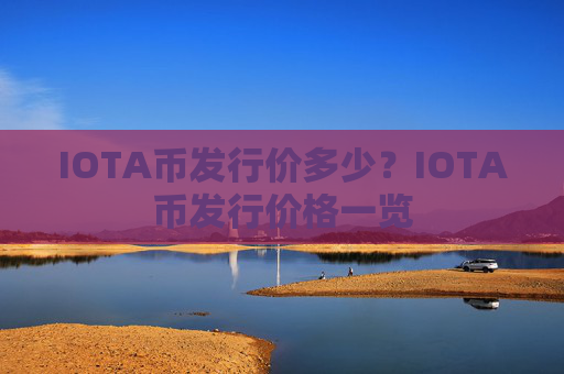 IOTA币发行价多少？IOTA币发行价格一览
