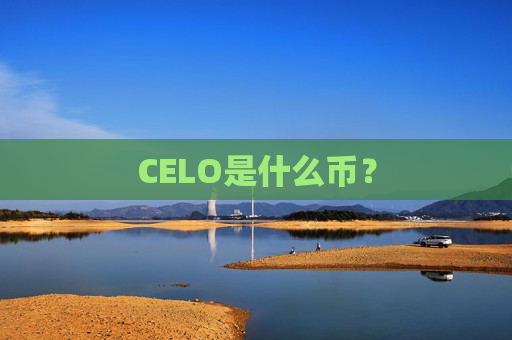 CELO是什么币？