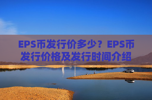 EPS币发行价多少？EPS币发行价格及发行时间介绍
