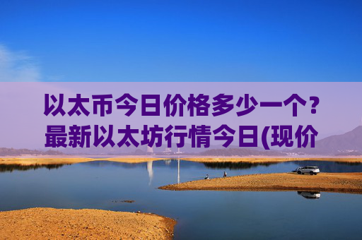 以太币今日价格多少一个？最新以太坊行情今日(现价25006.88元)