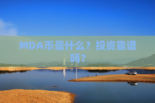 MDA币是什么？投资靠谱吗？