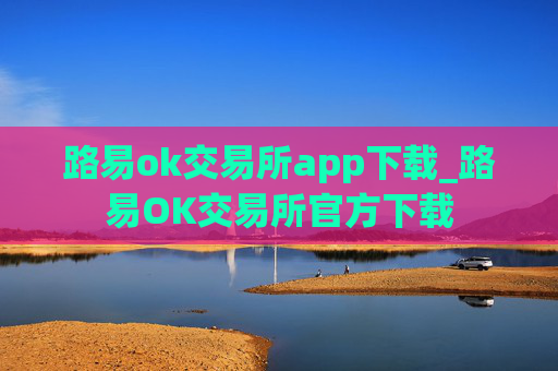 路易ok交易所app下载_路易OK交易所官方下载