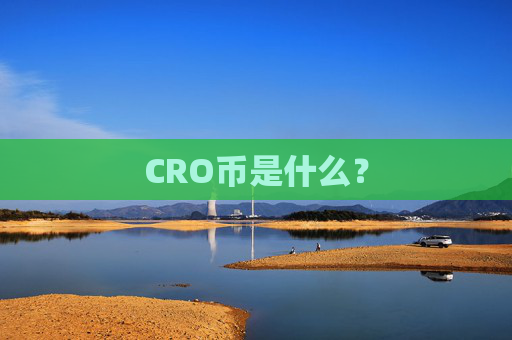 CRO币是什么?
