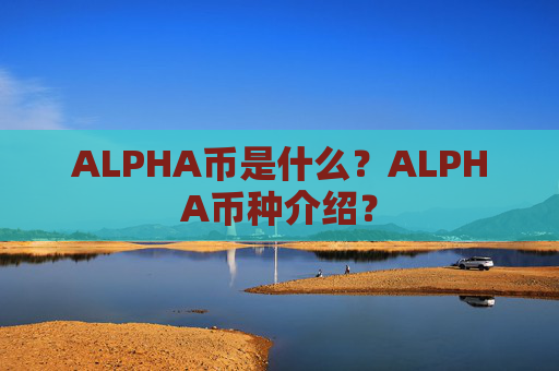 ALPHA币是什么?ALPHA币种介绍?
