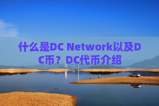 什么是DC Network以及DC币?DC代币介绍