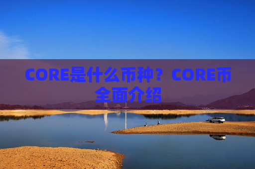 CORE是什么币种?CORE币全面介绍