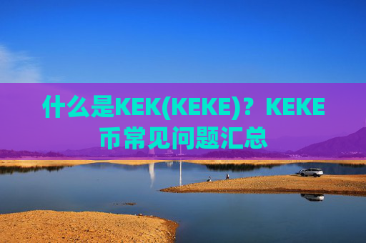 什么是KEK(KEKE)？KEKE币常见问题汇总