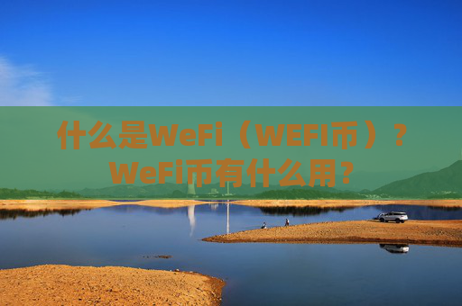 什么是WeFi（WEFI币）？WeFi币有什么用？