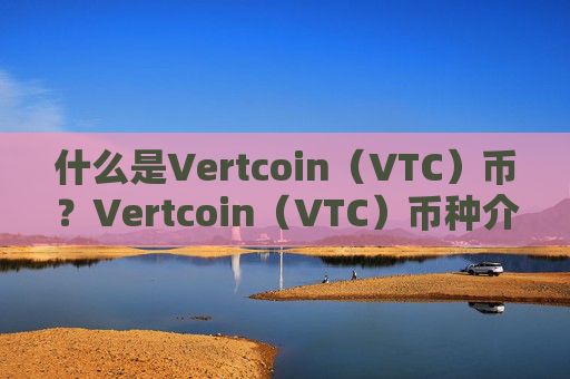 什么是Vertcoin(VTC)币?Vertcoin(VTC)币种介绍