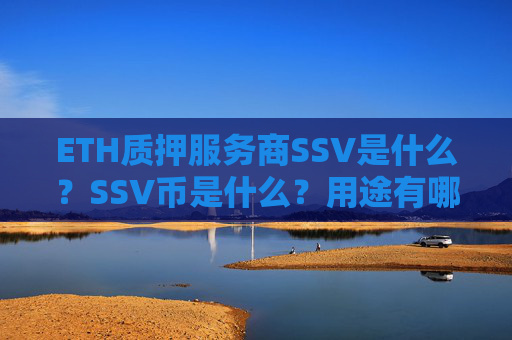 ETH质押服务商SSV是什么？SSV币是什么？用途有哪些？
