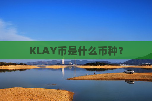 KLAY币是什么币种?