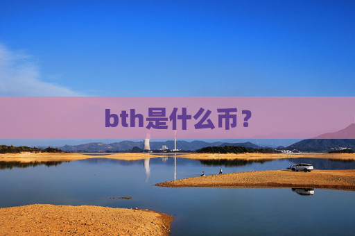 bth是什么币?