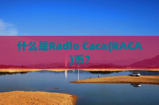 什么是Radio Caca(RACA)币？