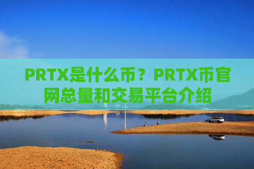 PRTX是什么币？PRTX币官网总量和交易平台介绍