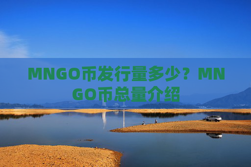 MNGO币发行量多少?MNGO币总量介绍