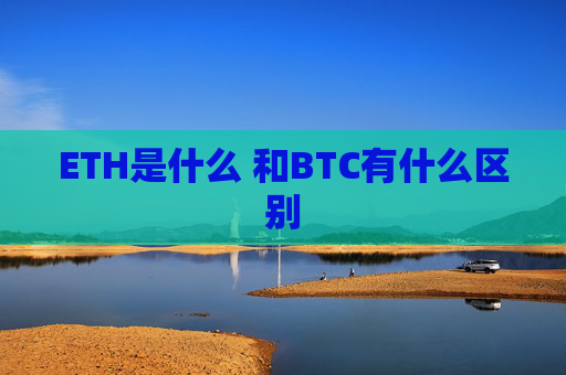 ETH是什么 和BTC有什么区别