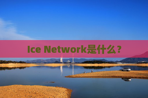 Ice Network是什么?