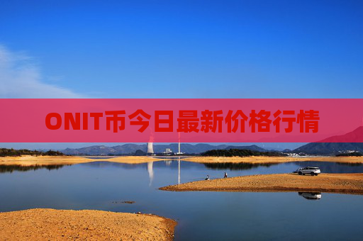 ONIT币今日最新价格行情