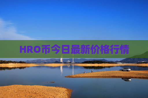 HRO币今日最新价格行情