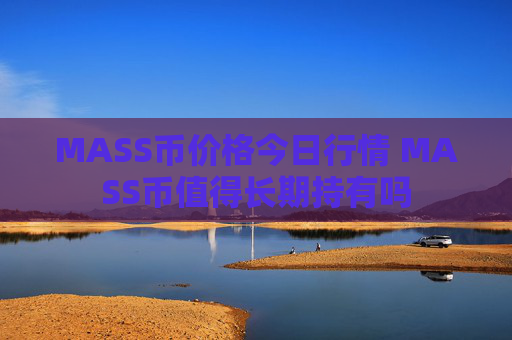 MASS币价格今日行情 MASS币值得长期持有吗