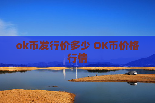 ok币发行价多少 OK币价格行情