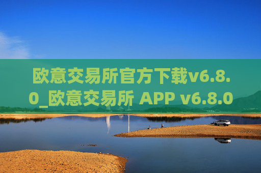 欧意交易所官方下载v6.8.0_欧意交易所 APP v6.8.0 正式发布