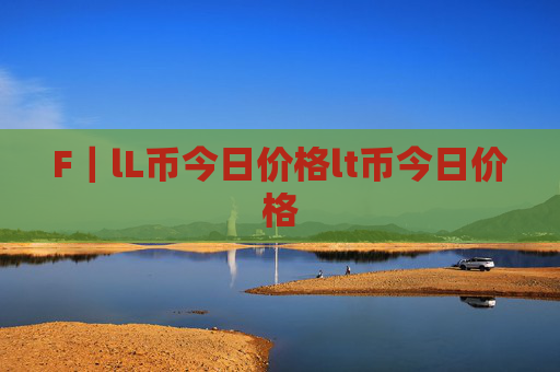 F|lL币今日价格lt币今日价格
