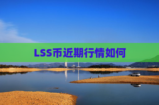 LSS币近期行情如何