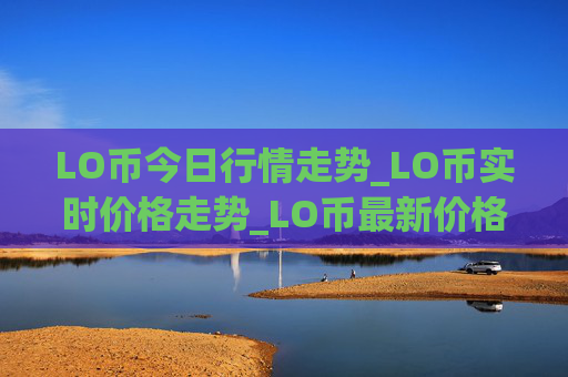LO币今日行情走势_LO币实时价格走势_LO币最新价格