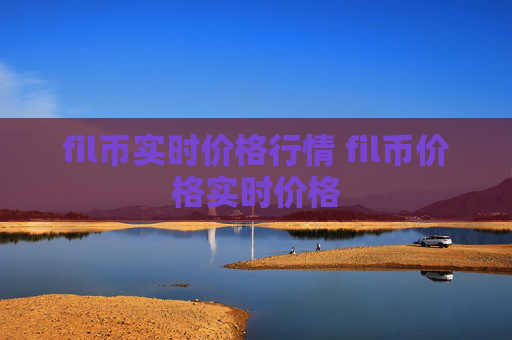 fil币实时价格行情 fil币价格实时价格